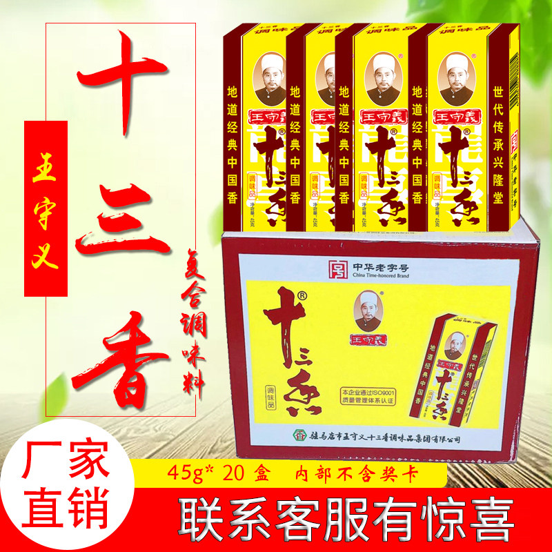 王守义十三香整箱优惠装