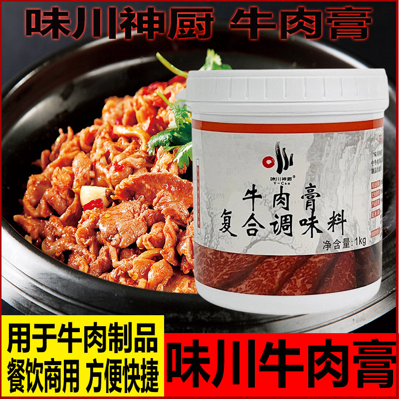 味川神厨牛肉膏牛膏香膏牛肉浸膏调馅速冻酱卤牛肉制品拉面包邮