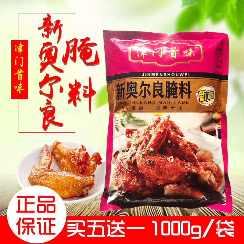 津门首味奥尔良烤翅腌料1kg烧烤调料正宗肯德基风味调味料1袋包邮