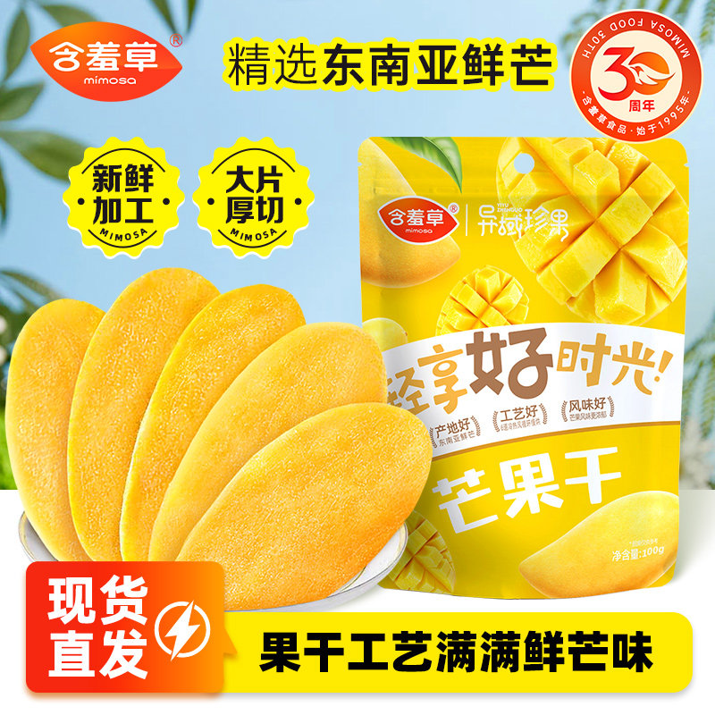 含羞草异域珍果芒果干100g小袋装休闲零食蜜饯果脯水果干网红小吃