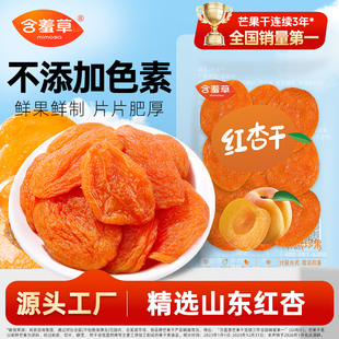 含羞草红杏干去核大果休闲小袋装商超同款果干果脯蜜饯零食手抓包