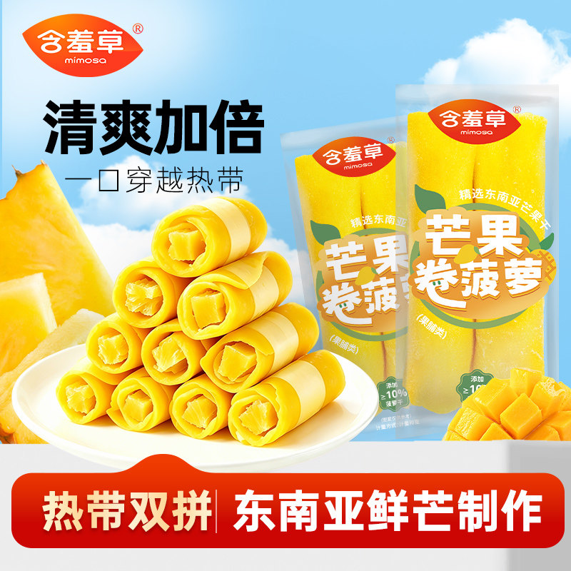 含羞草芒果卷菠萝酸甜休闲小袋装商超同款果干果脯蜜饯零食