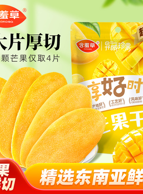 含羞草芒果干厚切500g一斤大片水果干蜜饯果脯办公室休闲零食大果
