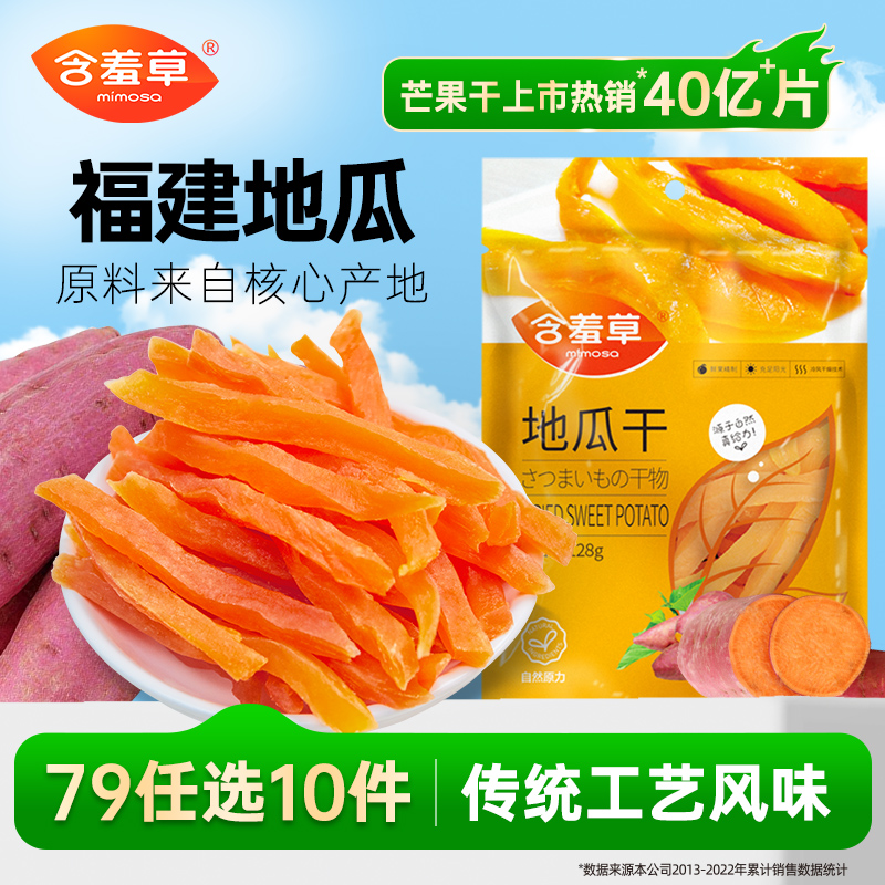 含羞草地瓜干200g孕妇果干类休闲