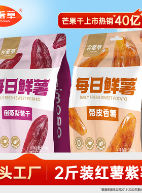 含羞草红薯紫薯干休闲小吃食品代餐饱腹小香薯倒蒸地瓜干软糯清甜