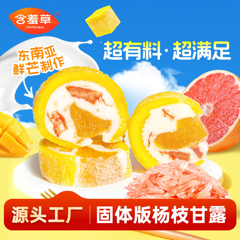 【新品】含羞草固体杨枝甘露芒果干夹心黄桃休闲网红零食独立装