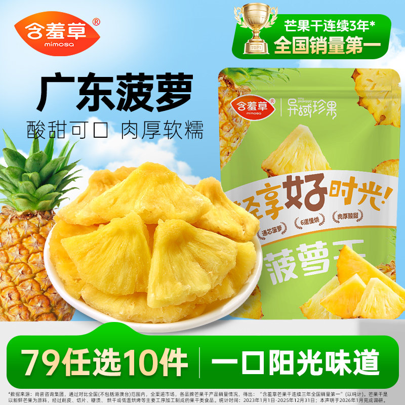 【79选10件】含羞草菠萝干100g蜜饯凤梨干菠萝片办公室休闲零食
