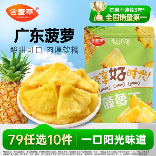 【79选10件】含羞草菠萝干100g蜜饯凤梨干菠萝片办公室休闲零食