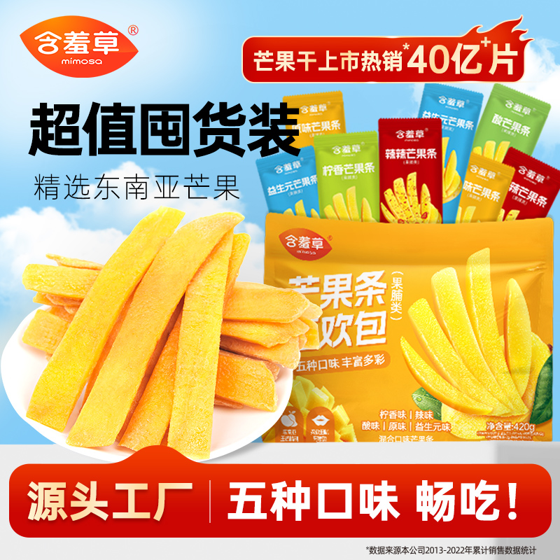 含羞草多种口味芒果条独立包装