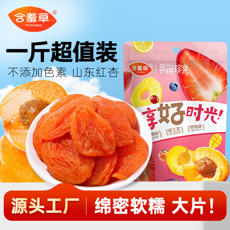 100g红杏干含羞草果脯无核杏子肉图片