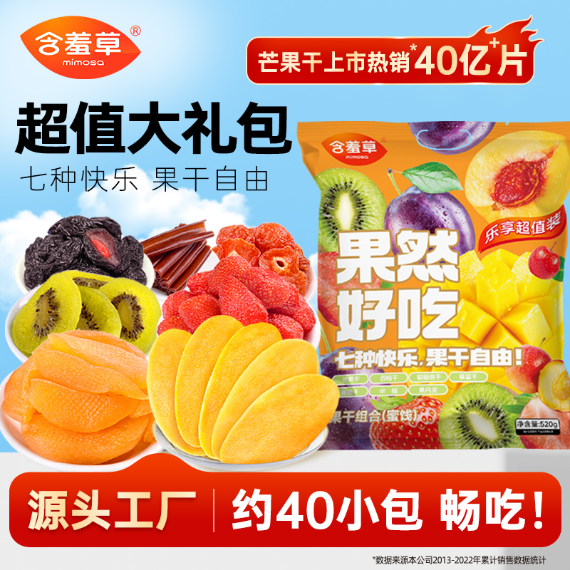 含羞草果然好吃大礼包520g升级款7种果干混合独立小包装酸甜美味