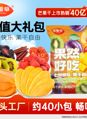 含羞草果然好吃大礼包520g升级款7种果干混合独立小包装酸甜美味