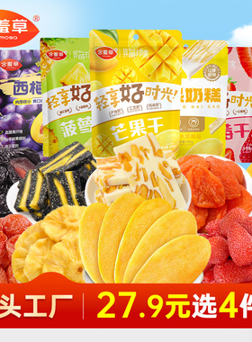 【27.9元任选4件】含羞草芒果干草莓干菠萝干果干果脯休闲小零食