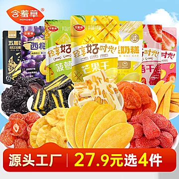 含羞草多种果脯休闲小零食任选4件