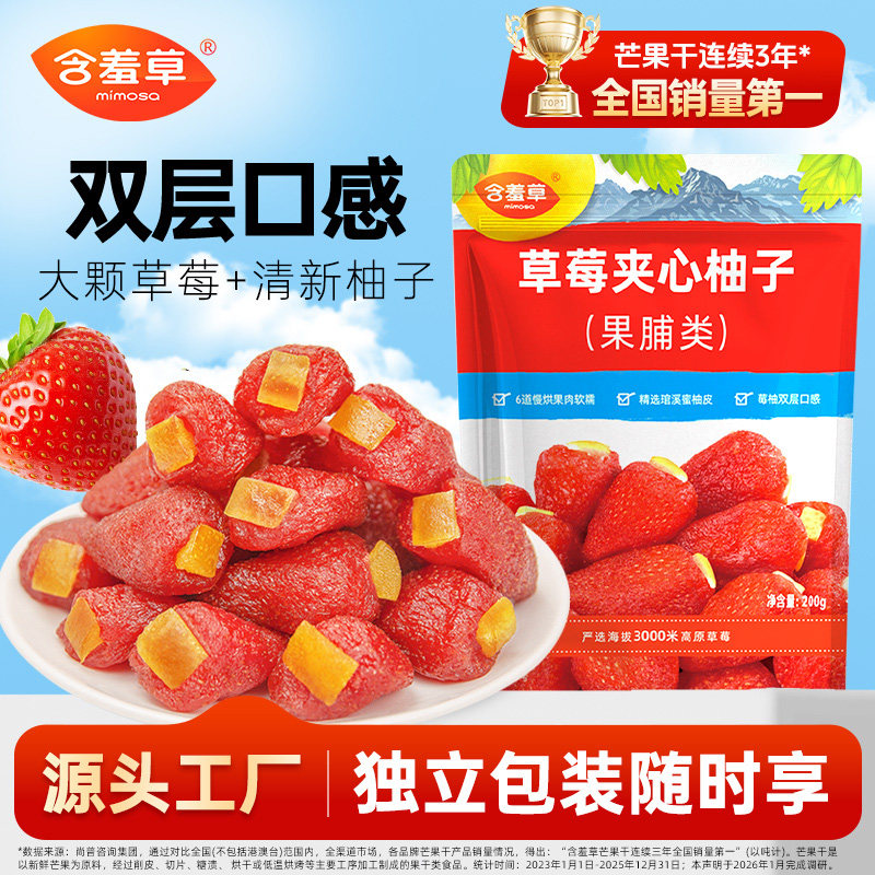 含羞草200g草莓夹心柚子会员超同厂果干果脯蜜饯草莓休闲小吃零食