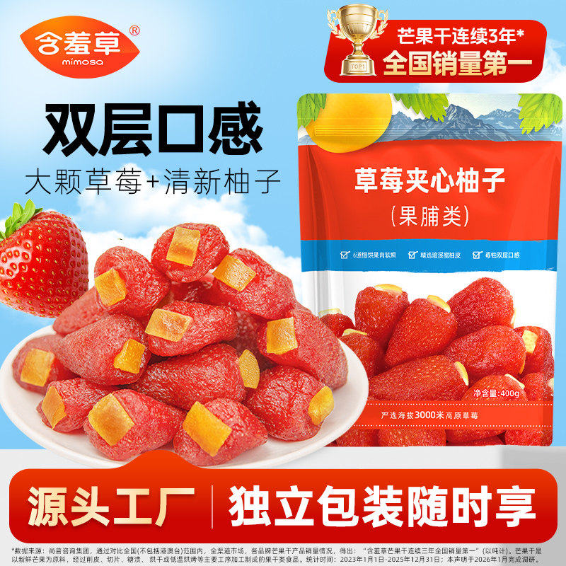 含羞草400g草莓夹心柚子会员超同厂双层口感酸甜果脯蜜饯果干零食