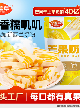 含羞草芒果奶糕草莓之恋芒果干牛扎奶芙手工网红零食奶砖奶条网红