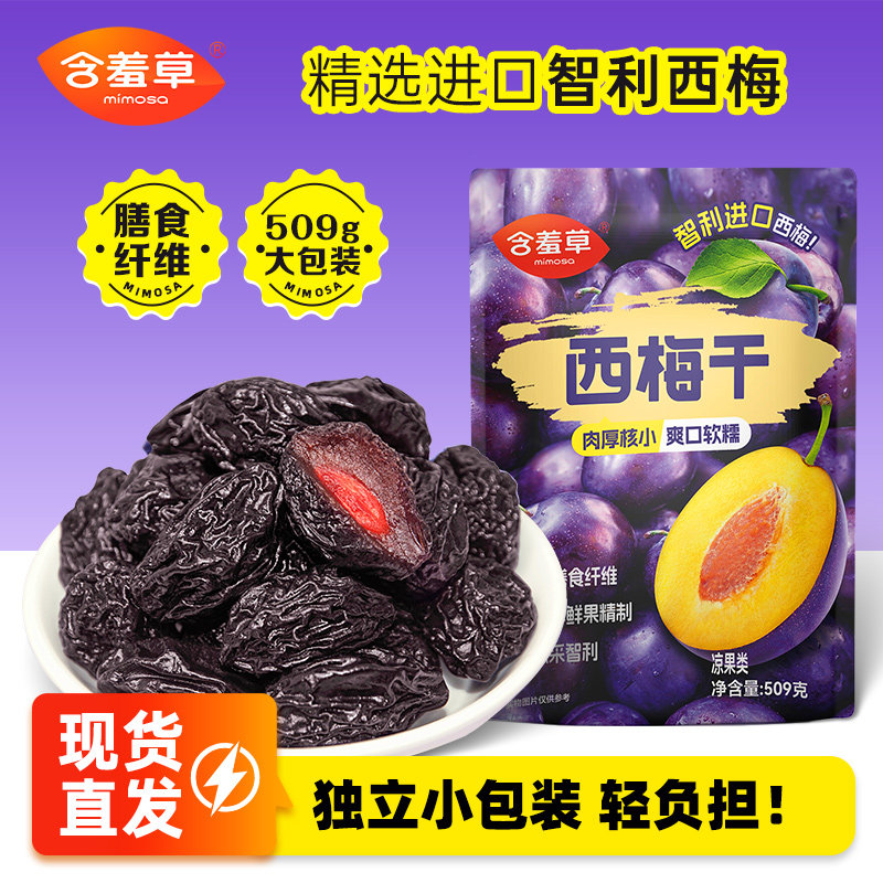 含羞草智利进口西梅干509g酸甜蜜饯果干果脯办公室休闲小零食