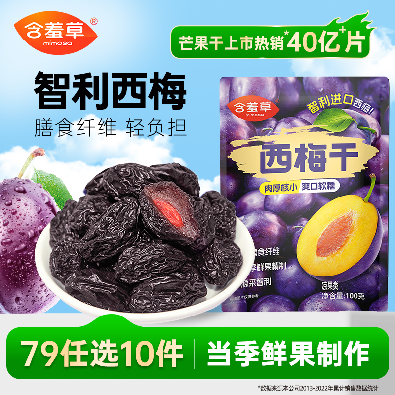 含羞草西梅干蜜饯零食梅子果脯