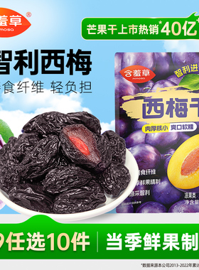 【79选10件】含羞草西梅干100g智利西梅果脯蜜饯零食休闲清爽解腻