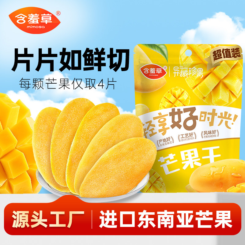 含羞草厚切500g芒果干零食果脯蜜饯烘焙水果干大片解馋休闲零食