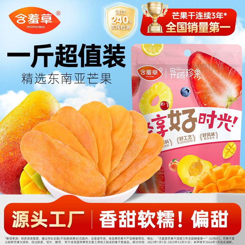 含羞草芒果干一斤500g果干果脯零食东南亚厚切蜜饯零食官方旗舰店