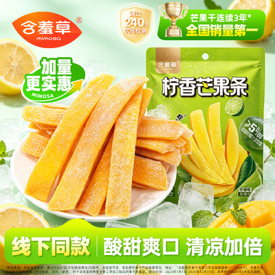 含羞草一口芒果条80g柠檬味柠香酸甜芒果干蜜饯果脯休闲零食