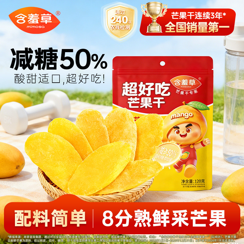 含羞草超好吃芒果干减糖50%果干酸甜适中厚切大片配料简单零食