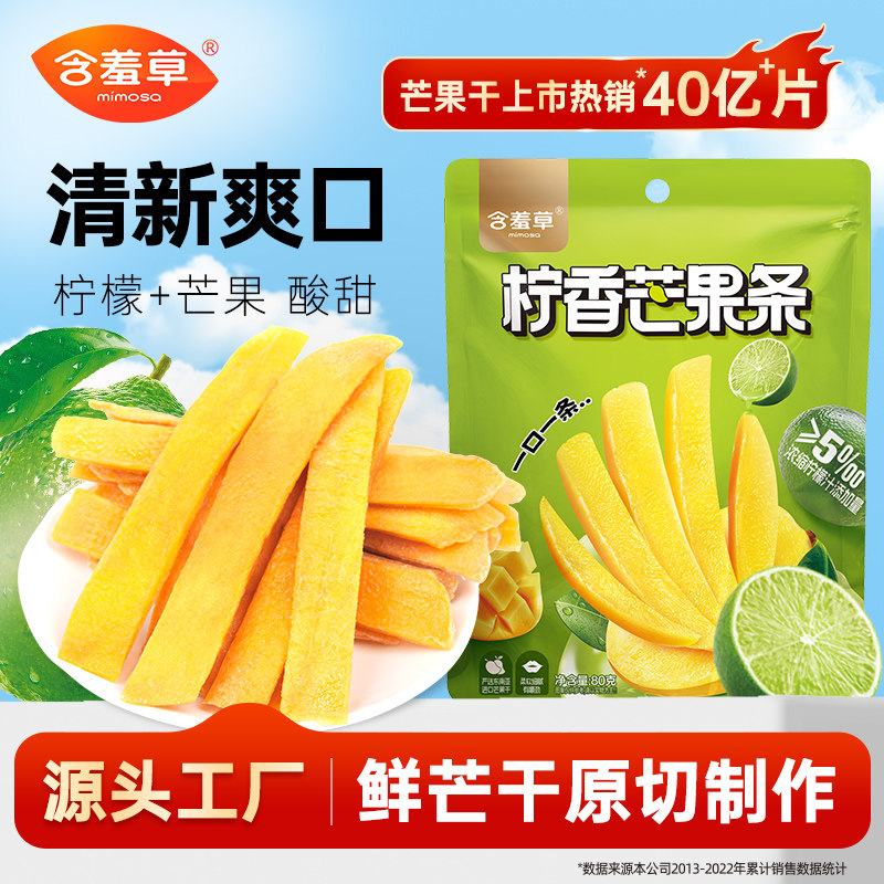 含羞草一口芒果条80g柠檬味柠香酸甜芒果干蜜饯果脯休闲零食