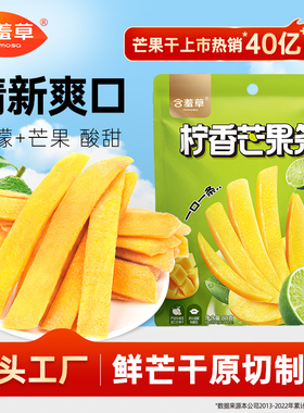 含羞草一口芒果条80g柠檬味柠香酸甜芒果干蜜饯果脯休闲零食