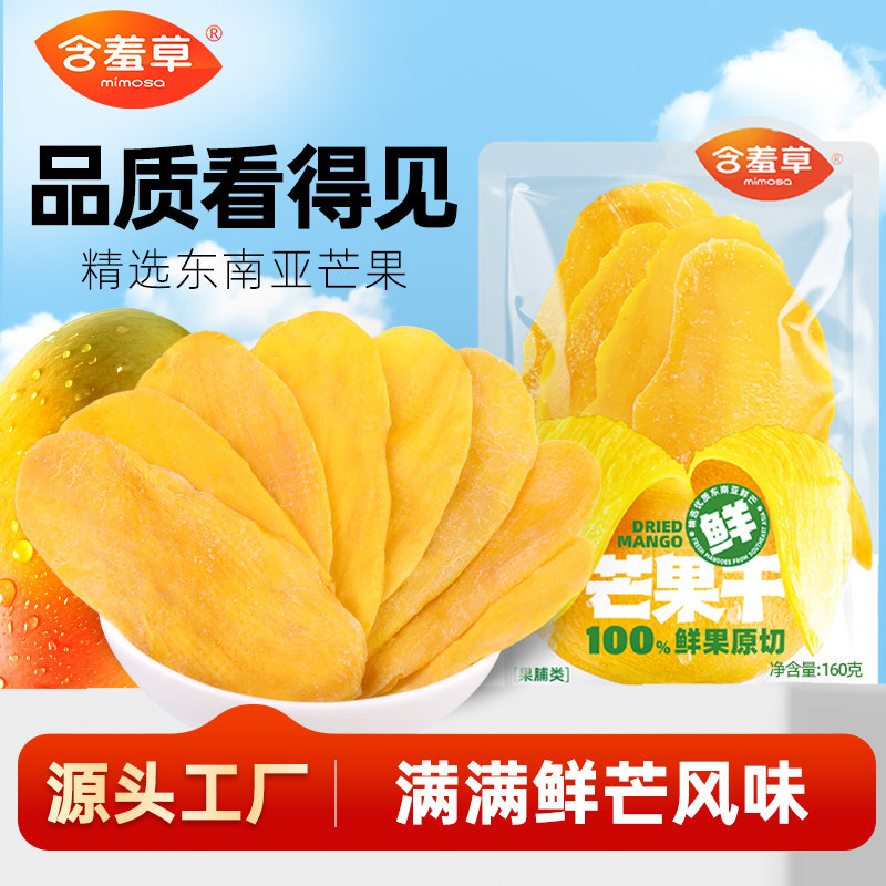 含羞草芒果干160g大片厚切透明小袋装商超同款果干果脯蜜饯零食