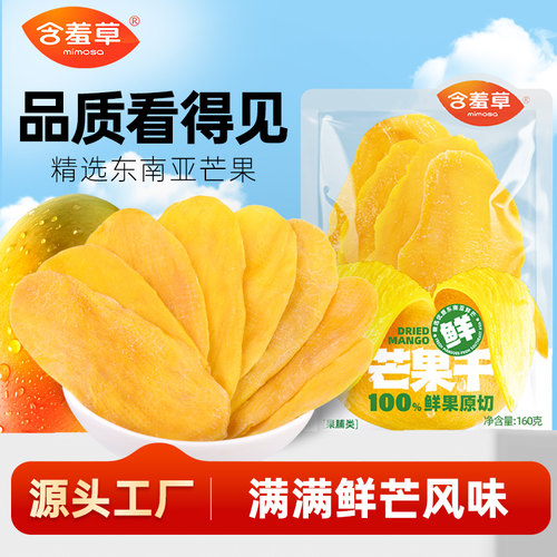 含羞草芒果干160g大片厚切透明小袋装商超同款果干果脯蜜饯零食