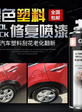 汽车保险杠修复塑料补轮眉裙边划痕修补翻新哑亚光磨砂黑色自喷漆