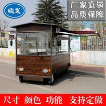 电动小吃车房车四轮三轮多功能摆摊推移流动快网红早餐车仿古促销