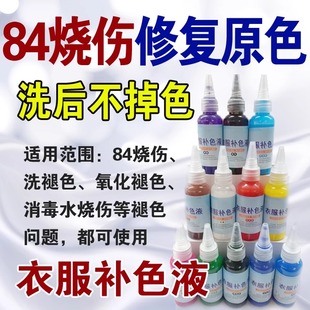 衣服改色翻新染色专业店84烧伤修复补色液衣服还原褪色染色剂
