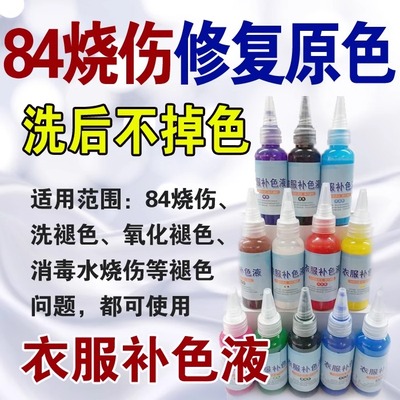 衣服改色翻新染色专业店84烧伤修复补色液衣服还原褪色染色剂