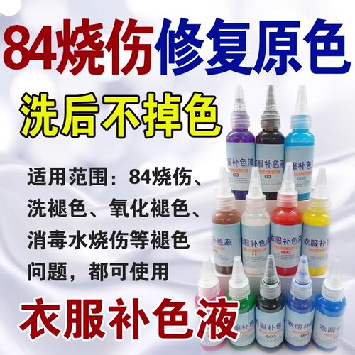 衣服改色翻新染色专业店84烧伤修复补色液衣服还原褪色染色剂