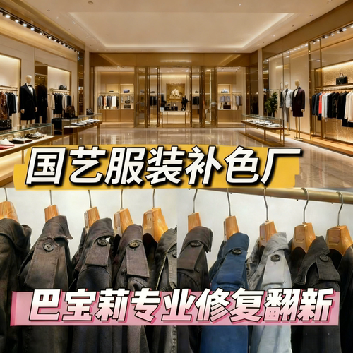 奢侈品修复专业衣服代染色店