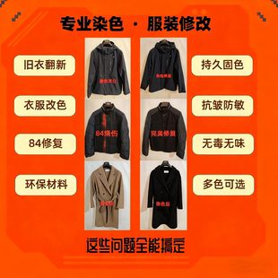 专业衣服代染色店黑色棉麻衣物漂白水烧伤局部修复翻新还原不掉色