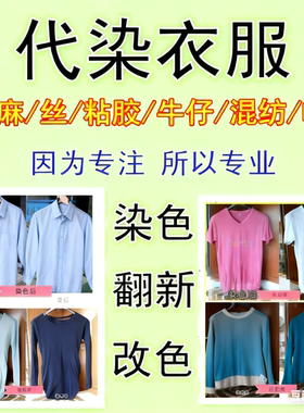 专业衣服代染色店84修复漂白还原环保羊毛改色黑色旧衣翻新不褪色