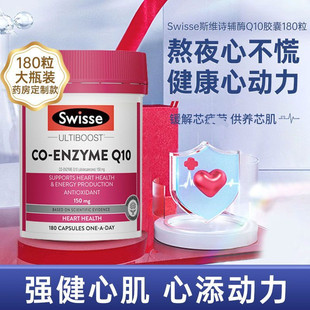 Swisse辅酶q10澳大利亚原装进口coq10老人护心脏辅酶扣十辅酶ql0