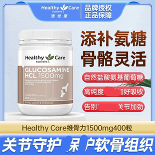 HealthyCare维骨力软膏关节澳洲加强版关节宝中老年盐酸氨糖400粒