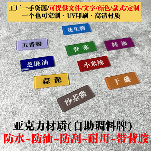 亚克力调料牌定制防水防油带背胶