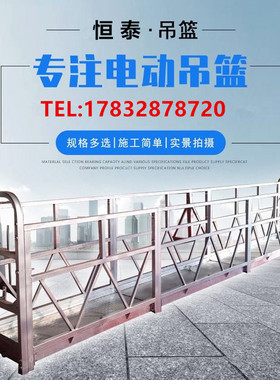 厂直销ZLP630电动吊篮 6米路合金篮筐建筑外墙幕墙喷漆镀锌吊篮配