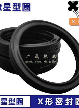 NBR油缸耐油x形QR星型密封圈27.94 29.51 31.12 32.69 34.29*5.33
