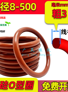 红色硅胶O型圈 外径8-500线径3mm弹性好VMQ 耐高温 国标胶圈 防水