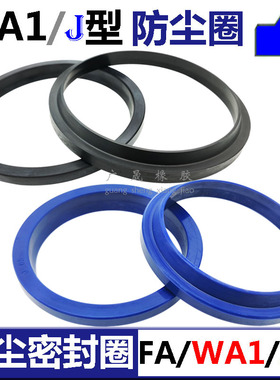 WA1/FA/J型液压防尘油封圈120 125 130 135*136 141 146 151*7/13