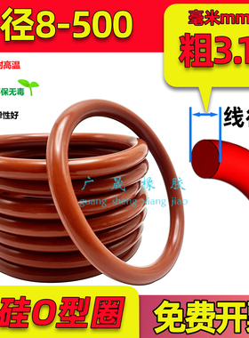 红色硅胶O型圈 外径8-500线径3.1mm弹性好VMQ 防水耐高温国标胶圈