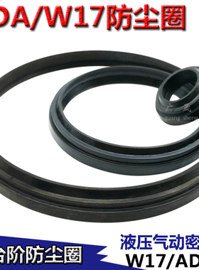 W17防尘油封ADA双台阶密封圈30 38/32 40/35 43/36 44/37 45*4/8