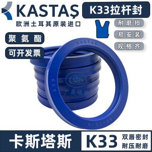 卡斯塔斯BS拉杆液压油封K33